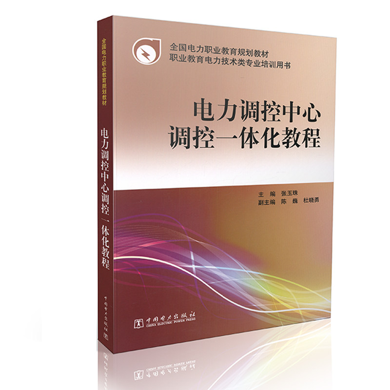 电力调控中心调控一体化教程  职业教育电力技术类专业培训用书