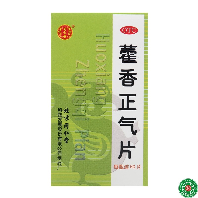 同仁堂藿香正气片60片湿热暑湿感冒头疼胸闷脘腹胀痛解表化湿包邮