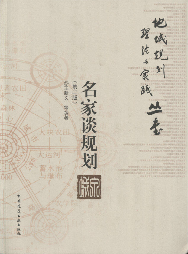 名家谈规划（第二版）/地域规划理论与实践丛书