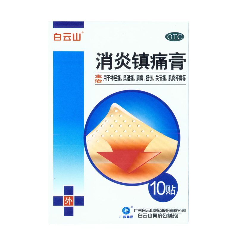 白云山 消炎镇痛膏 神经痛 风湿痛 10贴/盒 KL