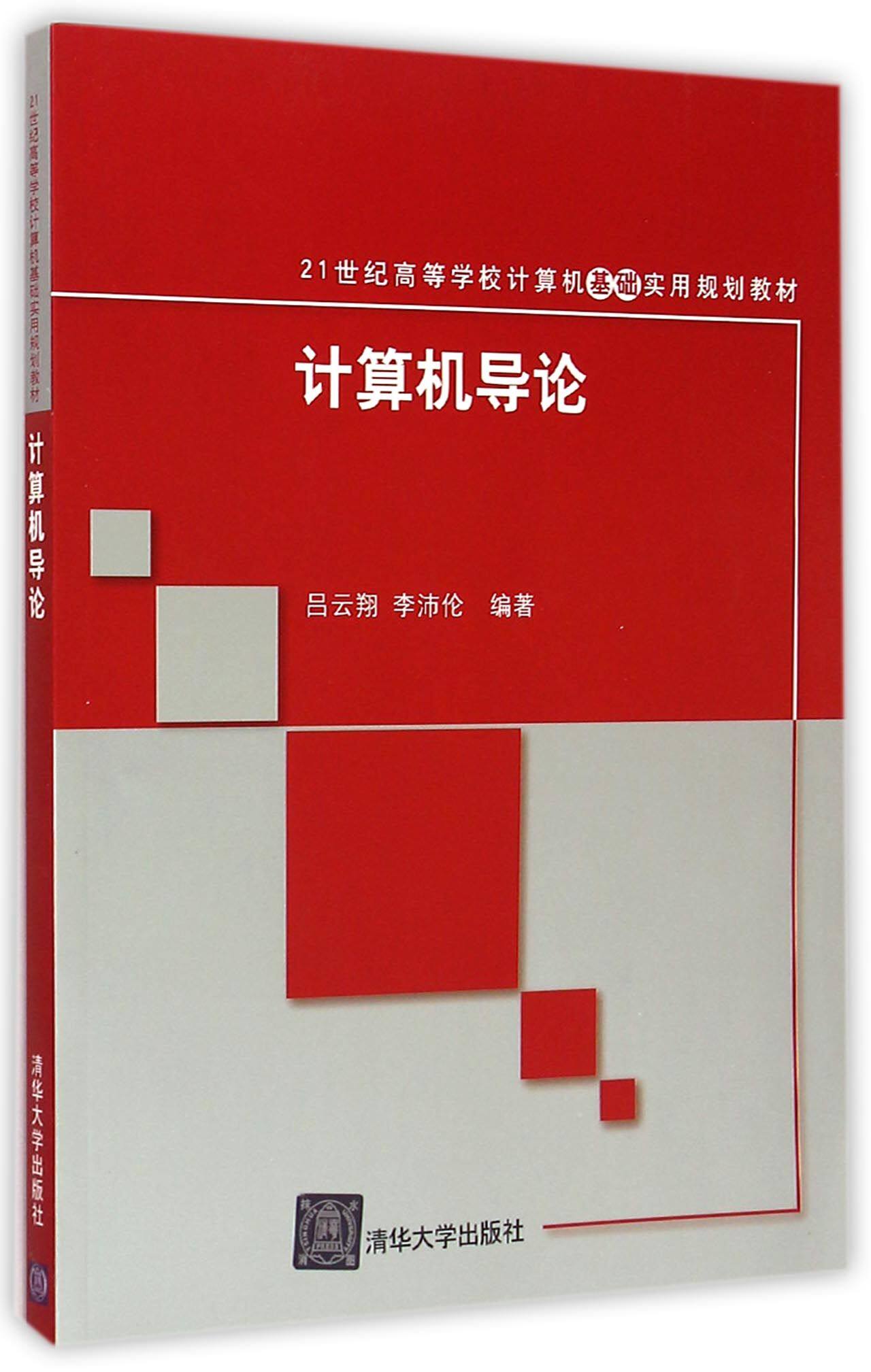 计算机导论(21世纪高等学校计算机基础实用规划教材)