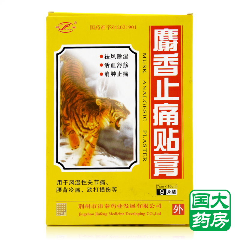 津奉 麝香止痛贴膏 9片/盒