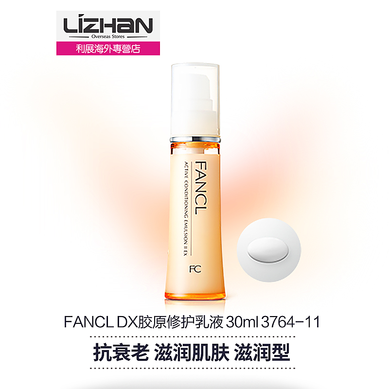 【日本直邮】FANCL DX胶原修护乳液滋润紧致30ml 3764-11