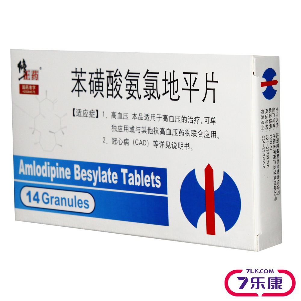 修正药 苯磺酸氨氯地平片 5mg*14片/盒