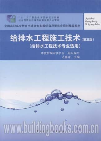 给排水工程施工技术(给排水工程技术专业适用)(第三版)