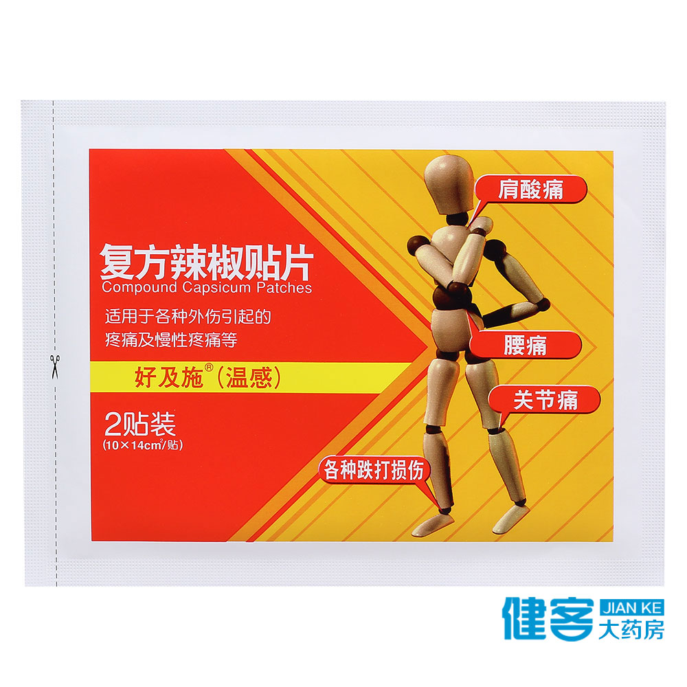 好及施 好及施（温感） 复方辣椒贴片 10cm*14cm*2贴/袋