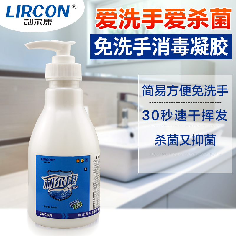利尔康 免洗手消毒液洗手液凝胶248ml  杀菌抑菌除菌消毒剂便携装