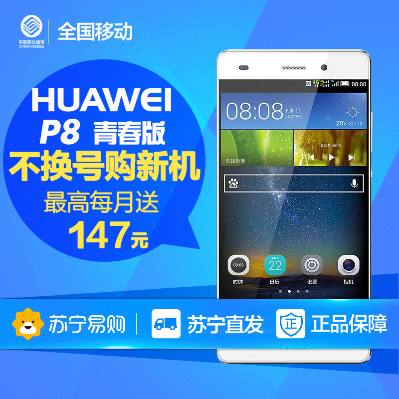 【全国移动不换号送话费】华为 P8 智能4G手机 青春版 双卡双待