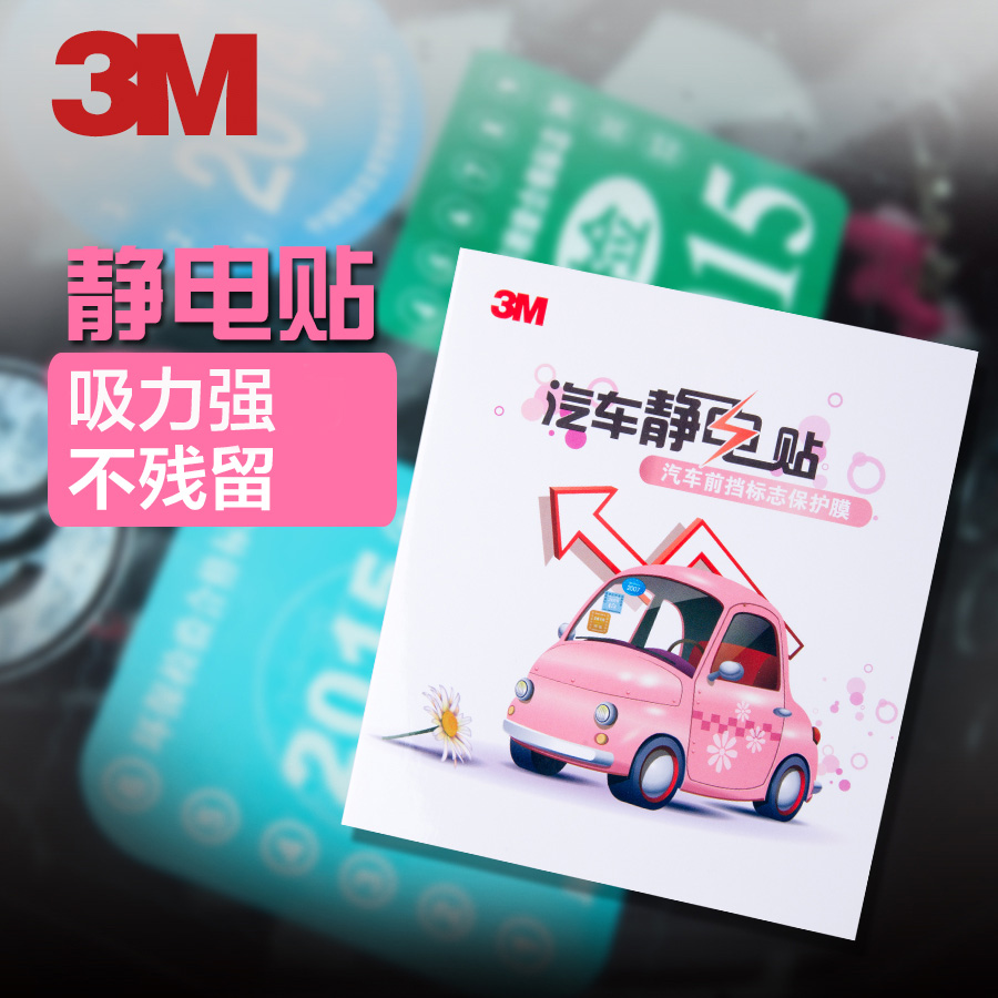 3M 汽车静电贴膜前挡风玻璃环保贴保险贴汽车年检贴标志车用贴纸