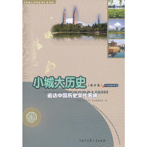 中国大百科全书（普及版）：小城大历史（南方篇）--遍访中国历史文化名城