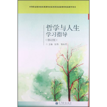 哲学与人生学习指导（修订版）/中等职业教育德育课程改革国家规划新教材配套教学用书/张伟/高等教育出版社