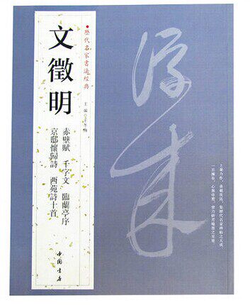 文徵明 历代名家书法经典 文征明 小楷行书草书毛笔字帖 汉字书法作品集 铜板彩印 正版