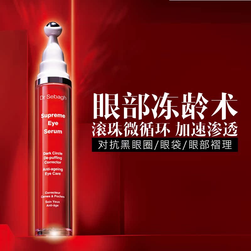 Drsebagh赛贝格臻颜赋活眼部精华15ml眼部滚珠去眼纹眼袋黑眼圈