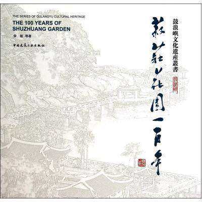 菽庄花园一百年（英文版）