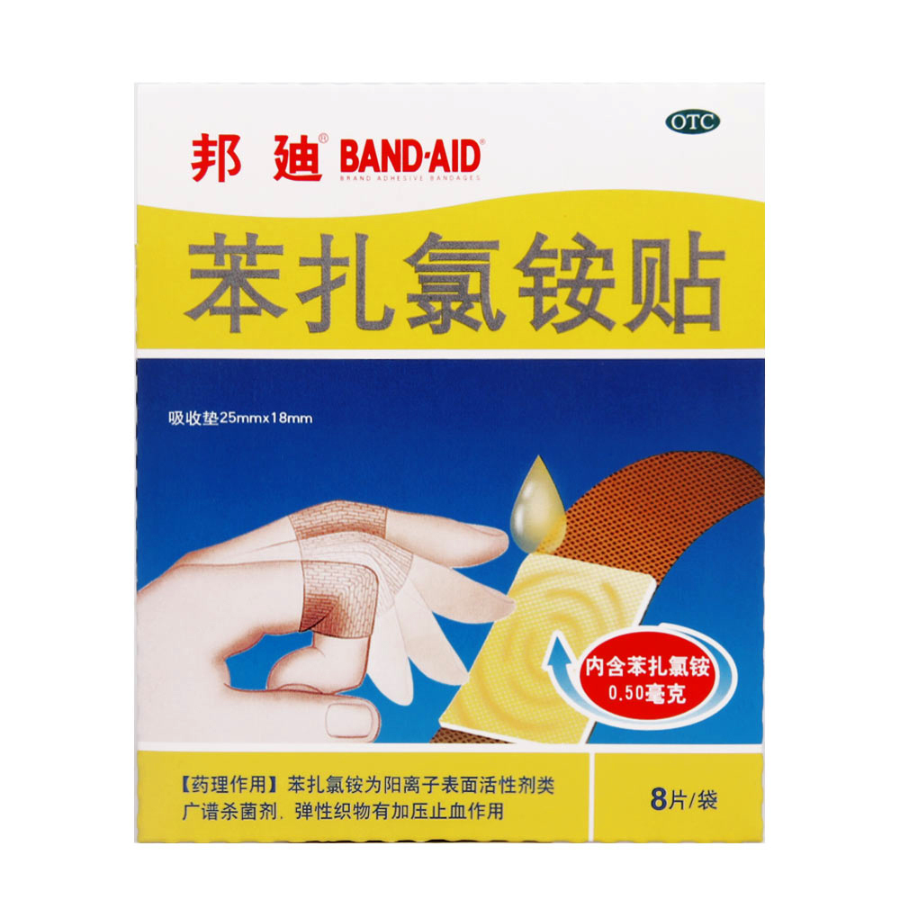 强生邦迪创可贴 苯扎氯铵贴8片 止血消炎透气邦迪创口贴