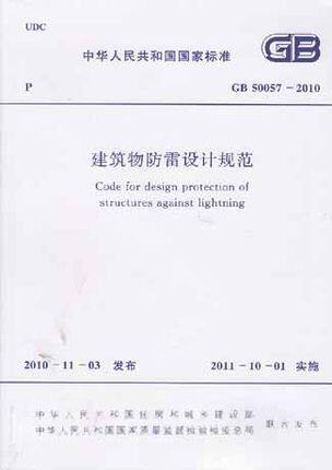 GB 50057-2010 建筑物防雷设计规范