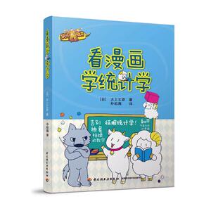 正版包邮 看漫画学统计学：从简单的疑问开始轻松解说 大上丈彦 书店 社会科学理论书籍 书