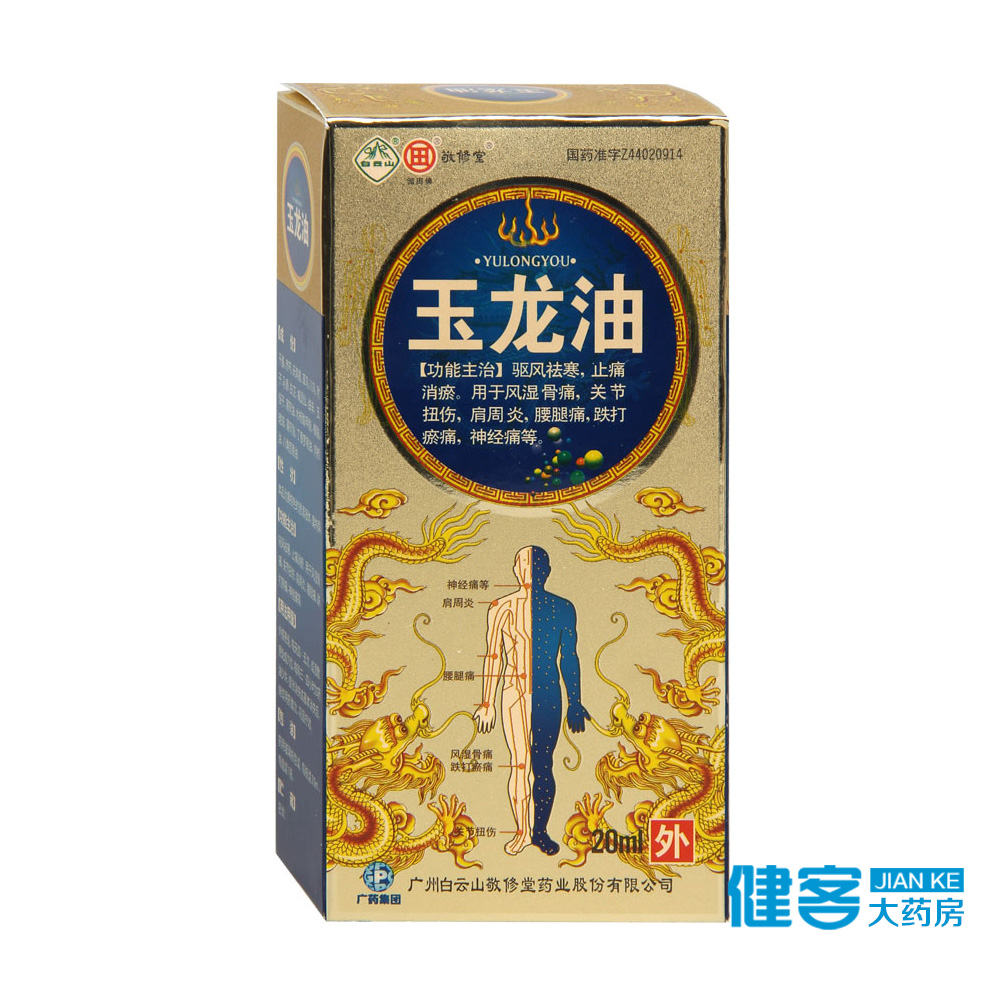 园田牌 玉龙油 20ml*1瓶/盒