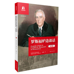 双语译林：罗斯福炉边谈话（中英双语对照）