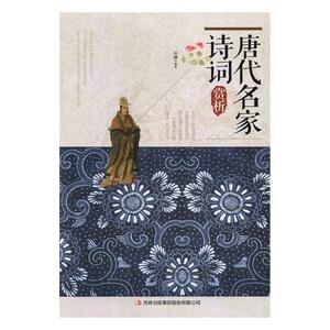 正版 唐代名家诗词赏析 书店 名家作品导读书籍 书