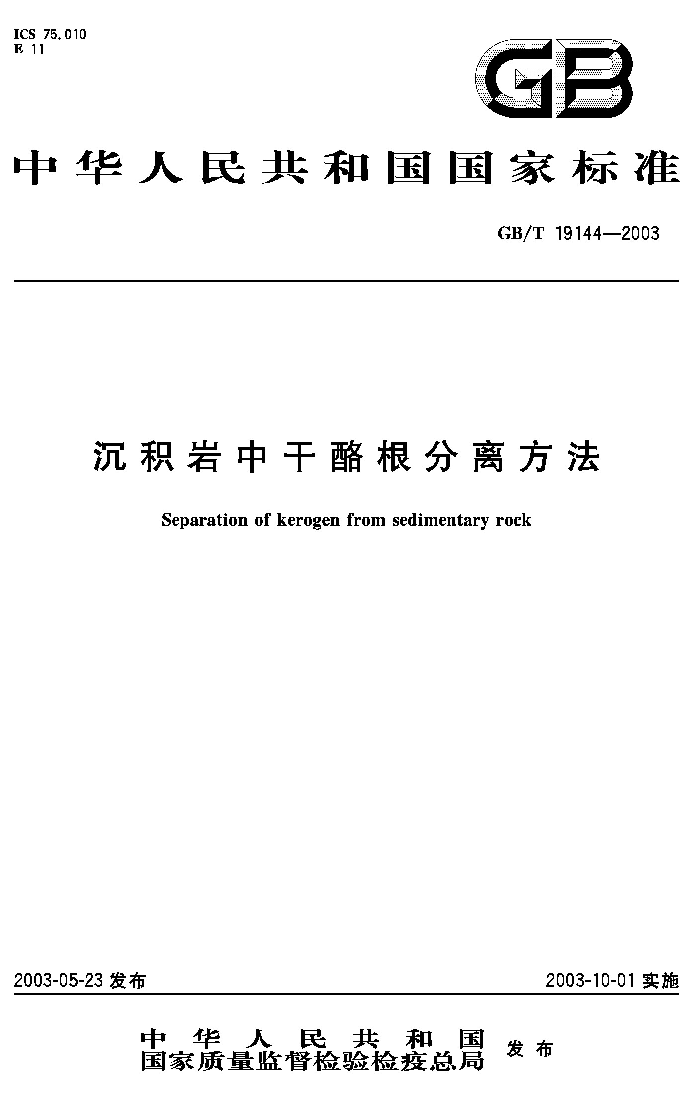 沉积岩中干酪根分离方法(GB/T 19144-2003)