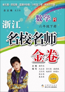 数学(6下R最新版)/浙江名校名师金卷 博库网