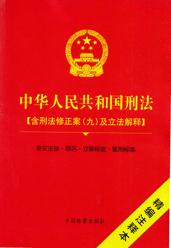 现货  2015新版中华人民共和国刑法【含刑法修正案（九）及立法解释】条文主旨·罪名·立案标准·量刑标准（精编注释本）