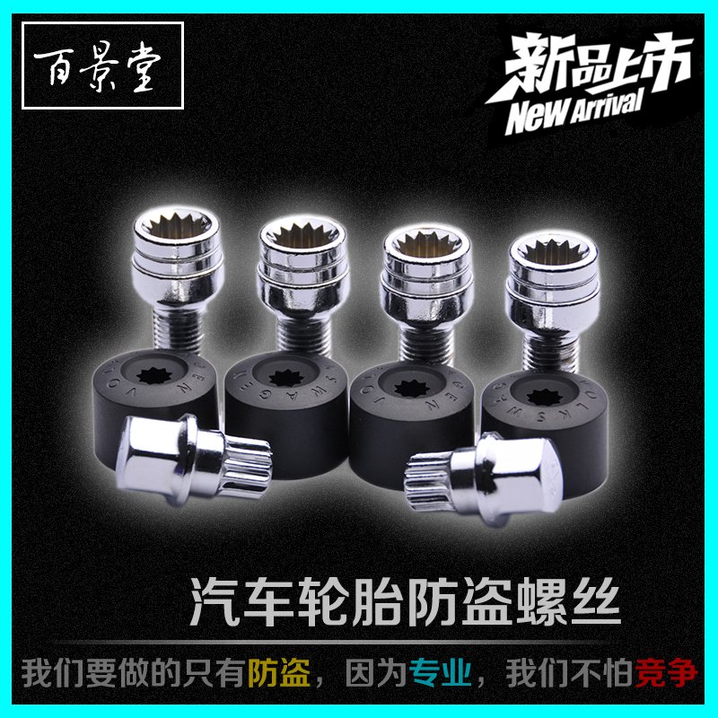 适用于大众polo朗境朗行朗逸新帕萨特领域轮胎轮毂防盗螺丝螺母栓