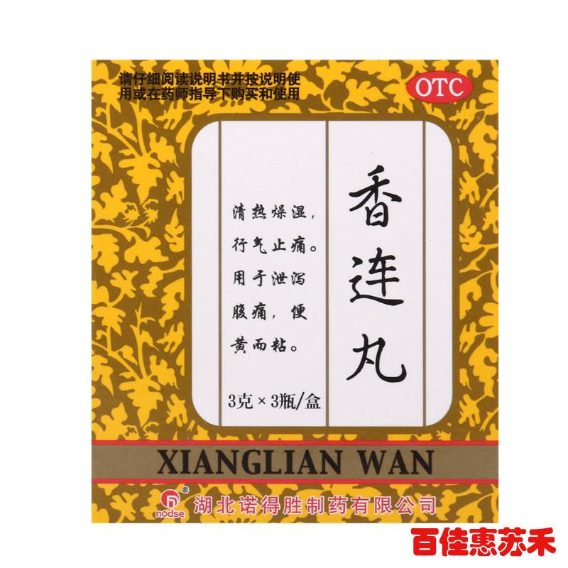 诺得胜香连丸3瓶*2盒清热燥湿行气止痛泄泻腹痛便黄而粘包邮