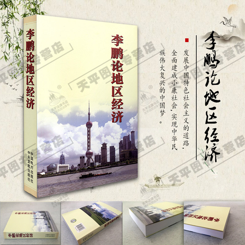 2016官方正版现货 李鹏论地区经济 国务院前总理李鹏亲笔撰写 前总理李鹏关于地区经济方面报告讲话谈话文稿 部分文稿首次公开发表