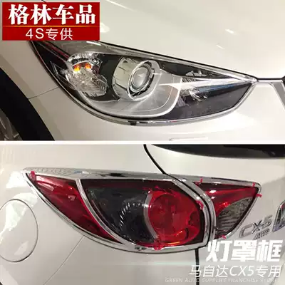 2013-15 MazdaCX5 CX-5 modified special headlight cover frame rear tail lamp cover frame bright strip