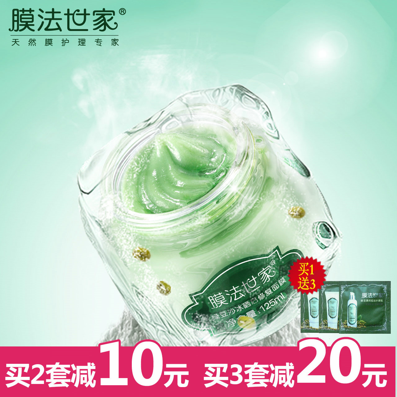 膜法世家绿豆沙冰面膜晒后修护舒缓冰膜补水白皙保湿护肤品男女