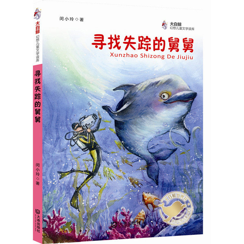 寻找失踪的舅舅-大白鲸幻想儿童文学读库 正版图书 闵小玲