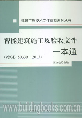 建筑工程技术文件编制系列丛书:智能建筑施工及验收文件一本通(按GB 50339-2013)      医家秘奥