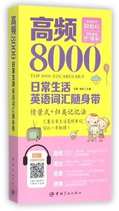 高频8000日常生活英语词汇随身带(情景式+归类记忆法)