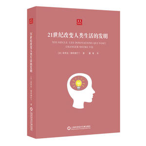 合众科学译丛：21世纪改变人类生活的发明