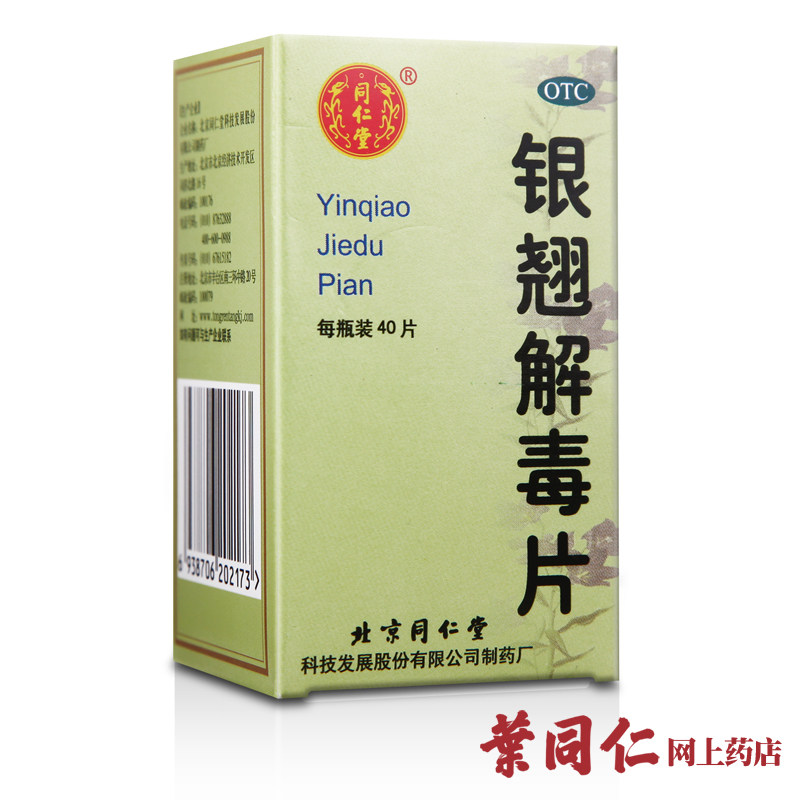 同仁堂 银翘解毒片 40片 风热感冒 发热头痛 咽喉痛 感冒药 咳嗽