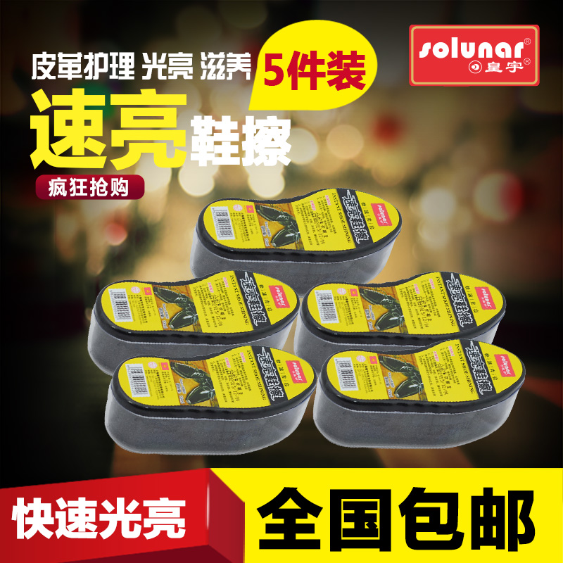 皇宇速亮鞋擦5盒 擦鞋海绵鞋蜡 鞋油 光面皮鞋一擦亮 皮具护理液