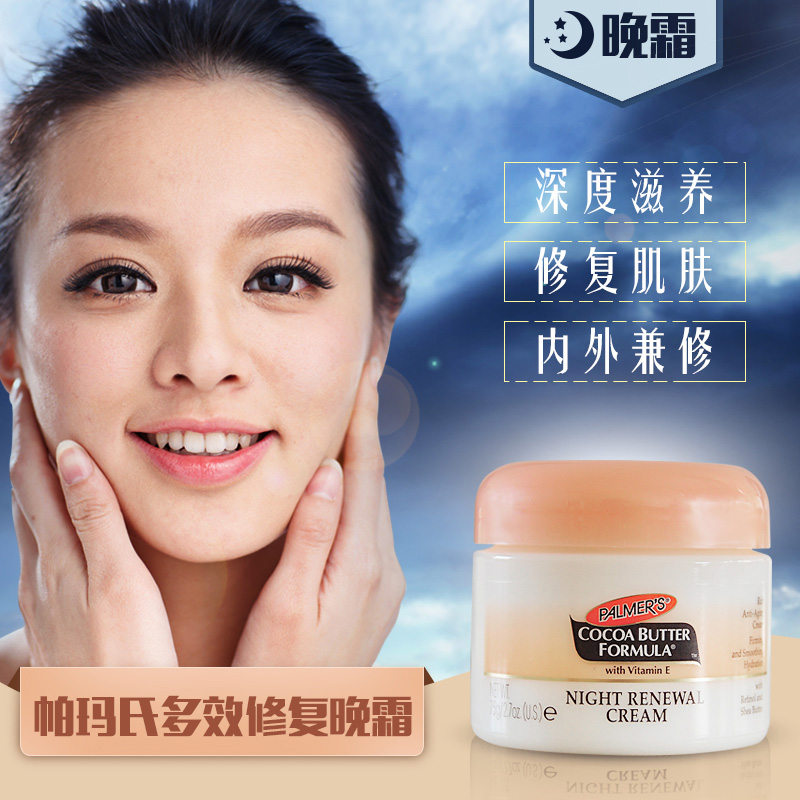 帕玛氏palmer's深度滋养 密集修复 晚霜滋润面霜75ml