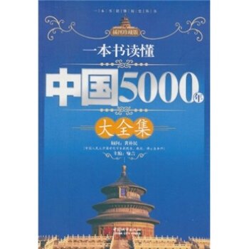 一本书读懂中国5000年大全集（插图珍藏版）/喻言/中国城市出版社