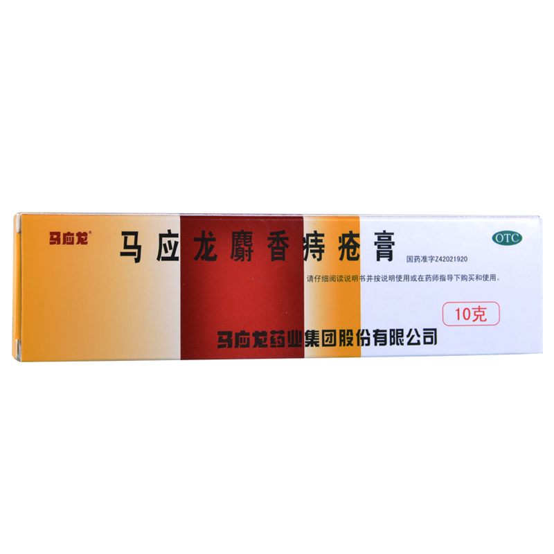 马应龙 麝香痔疮膏10g 痔疮膏 痔疮用药 肛裂 大便出血
