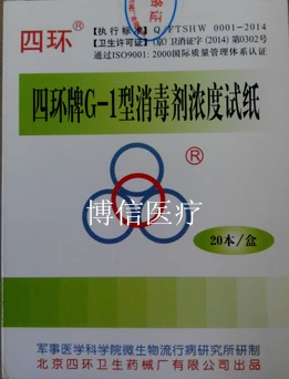 北京四环牌 G-1型 84消毒剂浓度试纸 消毒试纸 测氯试纸 含氯测试