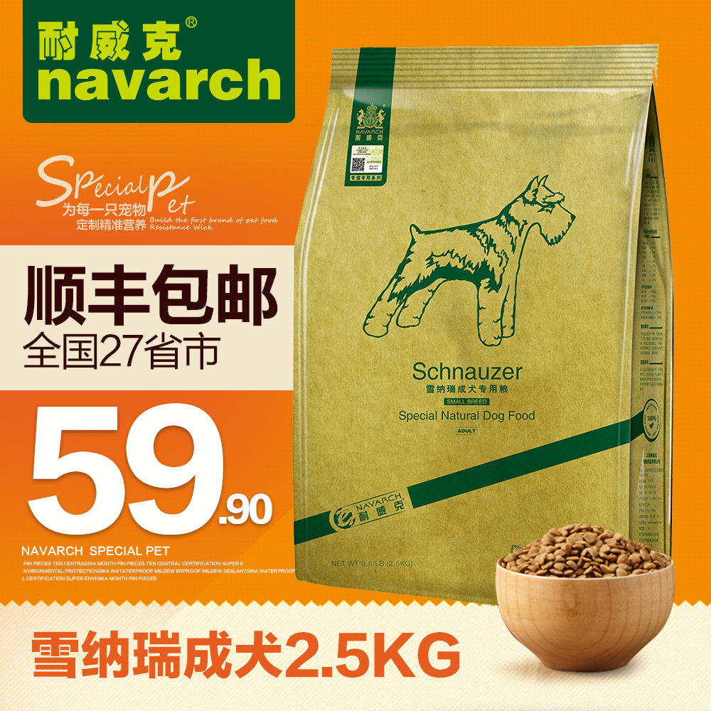 耐威克狗粮 雪纳瑞狗粮成犬主粮2.5kg专用粮天然亮被毛鸡肉味狗粮