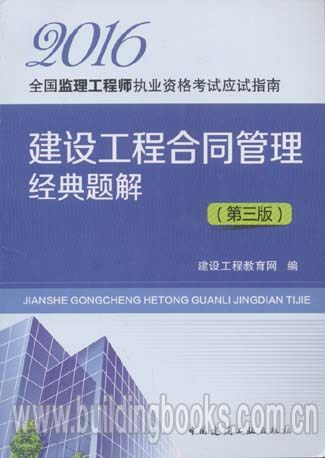 2016全国监理工程师执业资格考试应试指南:建设工程合同管理经典题解(第三版)