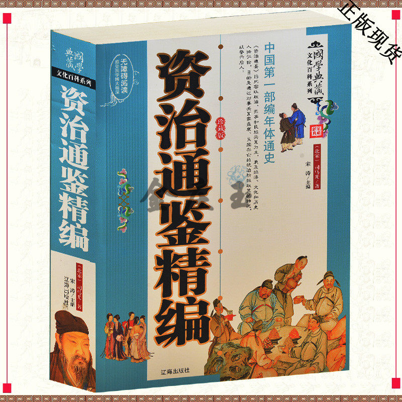 资治通鉴精编 国学典藏文化百科系列治通鉴故事大全集 白话文青少版学生版 中国通史历史书籍 历史故事书知识读物古代史