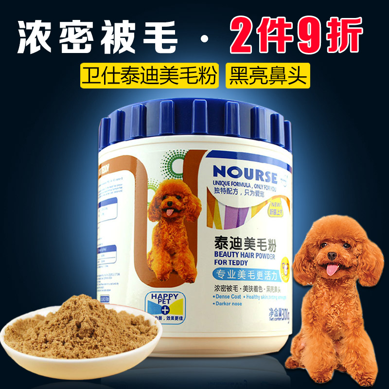 卫仕泰迪狗狗美毛粉 宠物红贵宾专用美毛粉红泰迪保健品300g 包邮