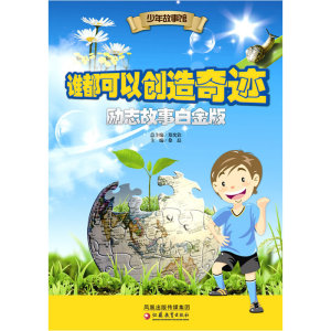 少年故事馆 谁都可以创造奇迹·励志故事白金版