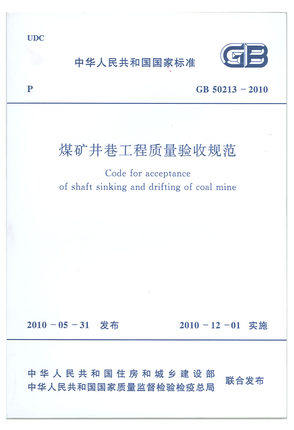 GB 50213-2010 煤矿井巷工程质量验收规范