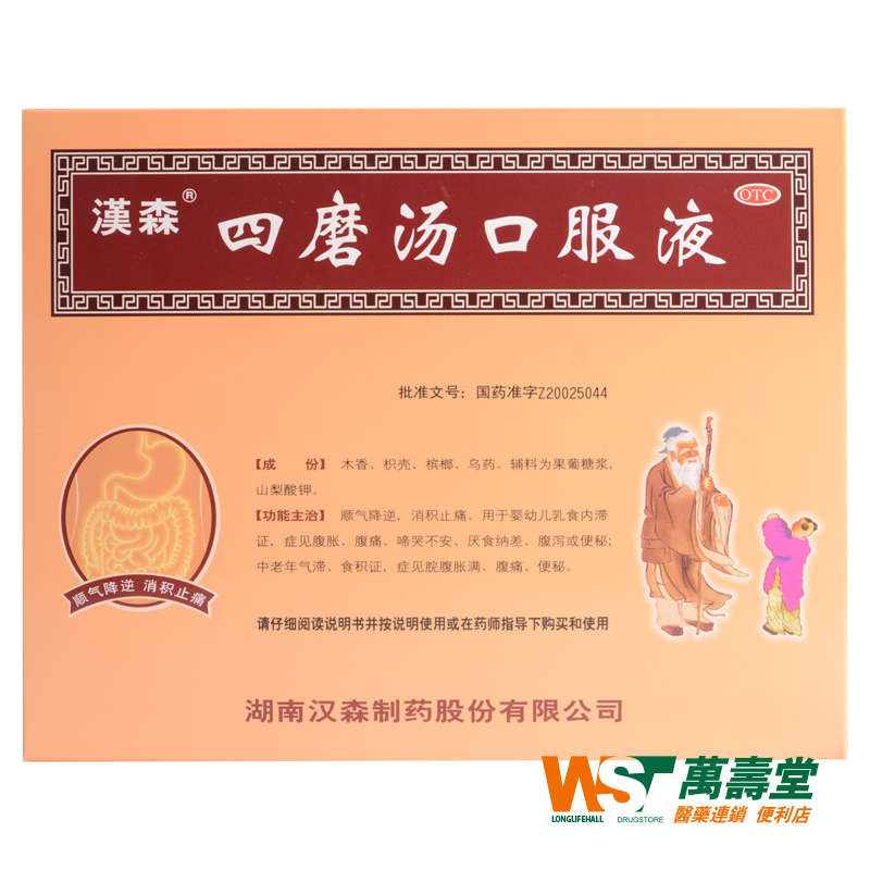 汉森 四磨汤口服液 10ml*12支/盒 食积证 脘腹胀满 腹痛 便秘
