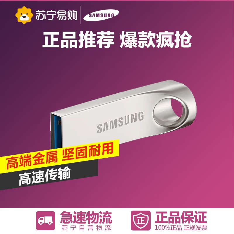 Samsung/三星 128G 全金属五防 USB3.0 高速U盘 金属银 BAR系列